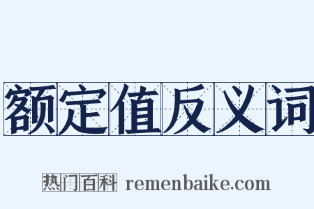 额定值反义词是什么意思的图片